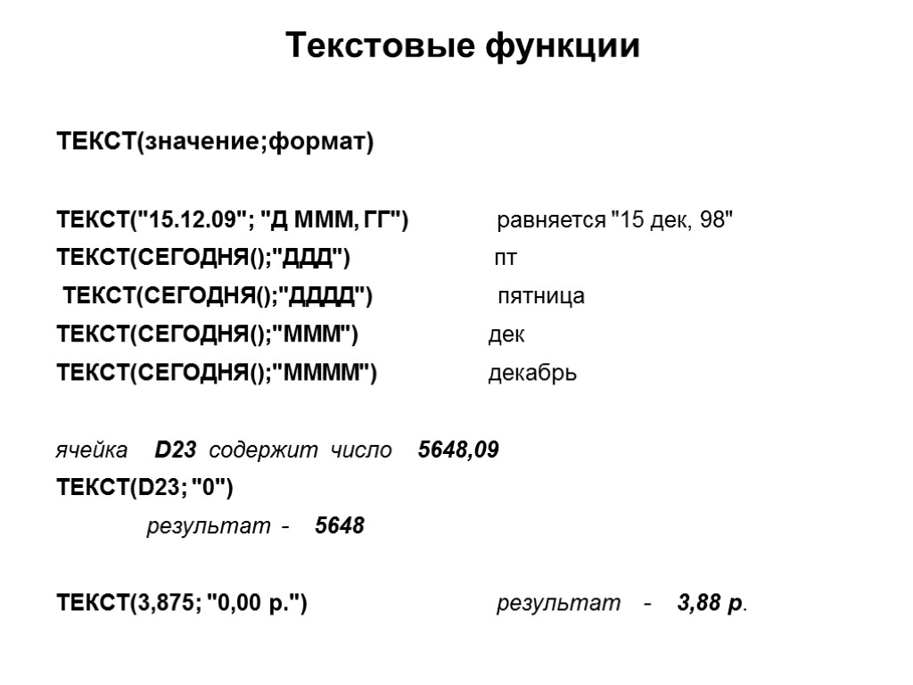 Текстовые функции ТЕКСТ(значение;формат) ТЕКСТ(